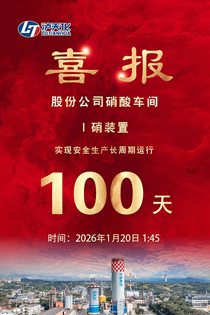 6686体育股份公司I硝装置喜获新年首个“百日红”