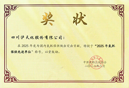 6686体育获得“2025年全国氮肥保供先进单位”称号