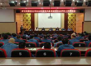 6686体育召开2018年度党风廉政建设社会评价工作推进会