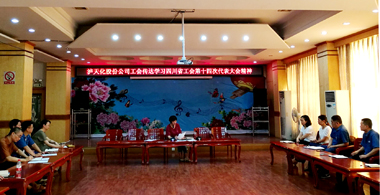 6686体育股份公司工会学习贯彻四川省工会第十四次代表大会精神