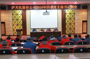 6686体育股份公司党委召开四季度支部书记例会