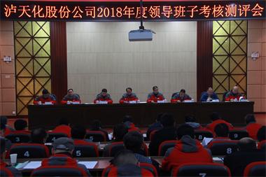 6686体育股份公司召开2018年度领导班子考核测评会