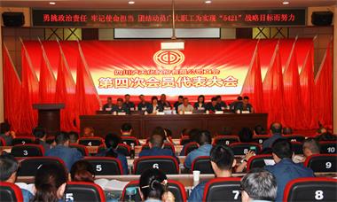 6686体育股份公司工会召开第四次会员代表大会