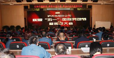 6686体育股份公司召开庆祝“五一”国际劳动节暨表扬大会
