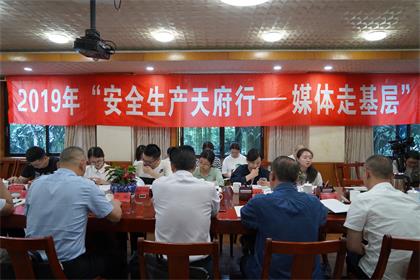 2019年“安全生产天府行媒体走基层”活动记者采访团走进6686体育