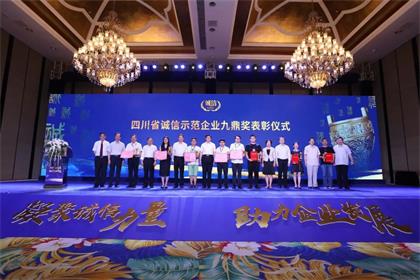 6686体育股份公司荣膺“四川省诚信示范企业九鼎奖”