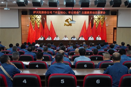 6686体育股份公司召开“不忘初心、牢记使命”主题教育动员部署大会