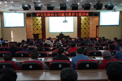 6686体育股份公司举办廉洁教育专题讲座