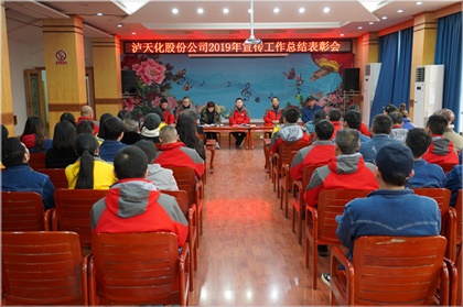 6686体育股份公司召开2019年宣传工作总结表彰会