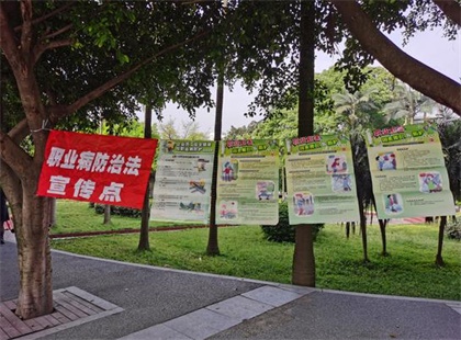 6686体育股份公司开展2020年《职业病防治法》宣传周活动