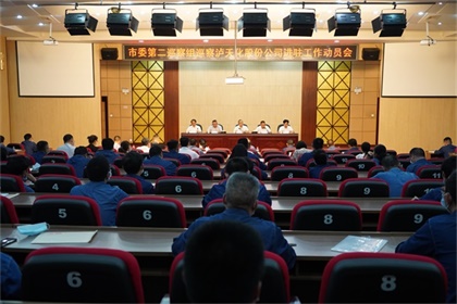 市委第二巡察组巡察6686体育股份公司工作动员会召开