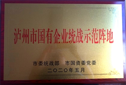 6686体育获首批“泸州市国有企业统战示范阵地”命名