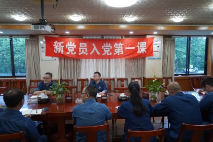 6686体育股份公司党委举行新党员入党第一课