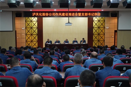 6686体育股份公司党委召开作风建设推进会暨支部书记例会