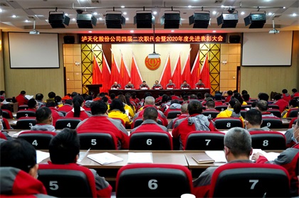 6686体育股份公司隆重召开四届二次职代会暨2020年度先进表彰大会