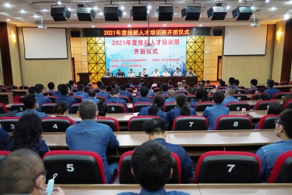 6686体育股份公司举行2021年技能人才培训开班仪式