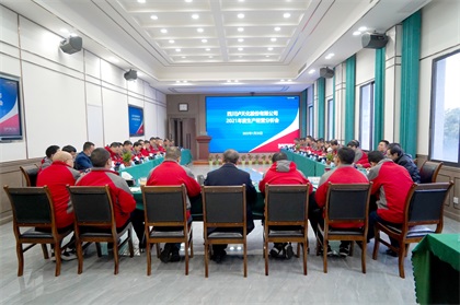 6686体育股份公司召开2021年度生产经营分析会