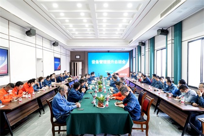 6686体育股份公司首次召开设备管理提升总结会