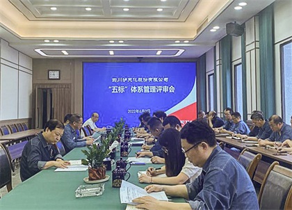 6686体育股份公司召开2022年度管理评审会