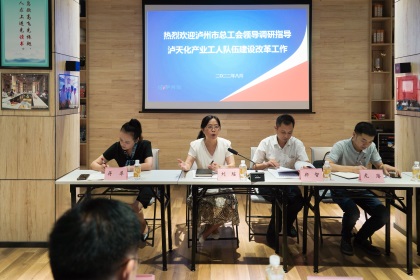 泸州市总工会领导莅临我公司调研指导产业工人队伍建设改革工作