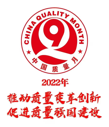 6686体育股份公司部署2022年全国“质量月”活动