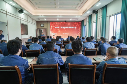 6686体育股份公司举行2022年度工艺专业集训班总结表彰会