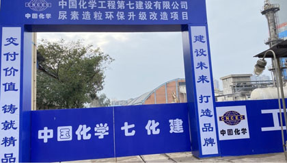 6686体育股份公司尿素造粒环保升级改造项目开工