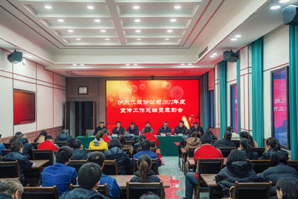 6686体育股份公司召开2022年度宣传工作总结暨表彰会