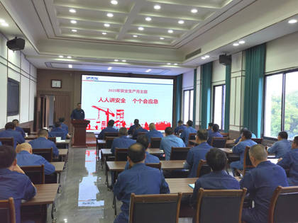 6686体育股份公司2023年“安全生产月”活动正式启动