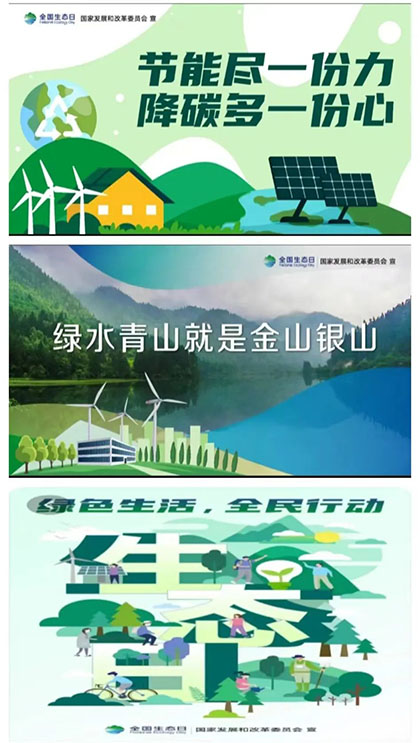 6686体育股份公司积极开展“全国生态日”活动