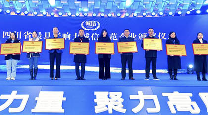 6686体育股份公司荣获“四川省最具影响力诚信示范企业”殊荣