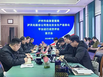 泸州市应急局到6686体育股份公司开展安全生产信息化评估