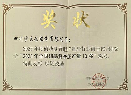 喜报｜6686体育股份公司上榜2023年全国硝基复合肥产量10强