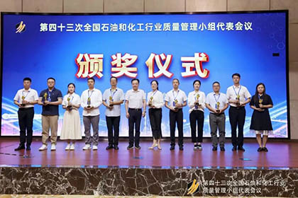 6686体育股份公司基层班组QC课题获得全国石油和化工行业质量管理“优胜杯”并取得国家专利