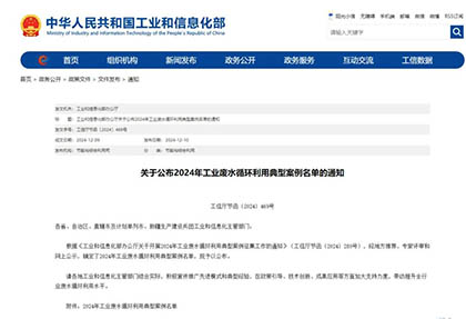 四川唯一｜6686体育股份公司入选全国工业废水循环利用典型案例