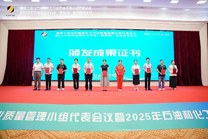 6686体育股份公司两项成果获2025年石油和化工行业质量管理小组活动一等奖